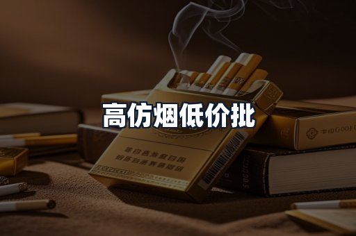 高仿烟低价批