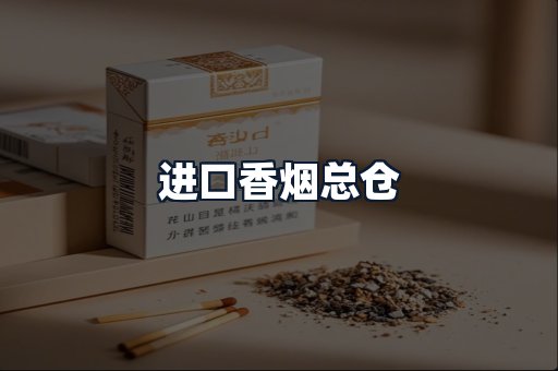 进口香烟总仓